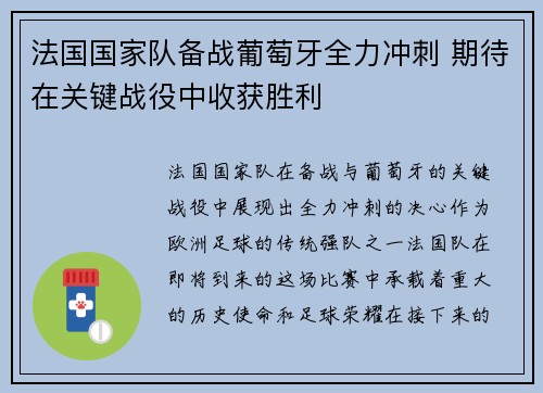 法国国家队备战葡萄牙全力冲刺 期待在关键战役中收获胜利