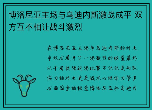 博洛尼亚主场与乌迪内斯激战成平 双方互不相让战斗激烈