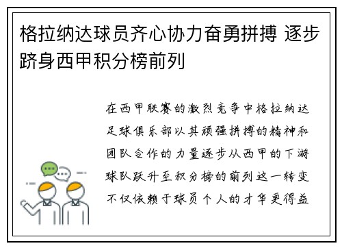 格拉纳达球员齐心协力奋勇拼搏 逐步跻身西甲积分榜前列