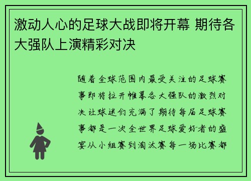 激动人心的足球大战即将开幕 期待各大强队上演精彩对决