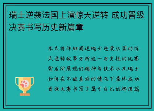 瑞士逆袭法国上演惊天逆转 成功晋级决赛书写历史新篇章