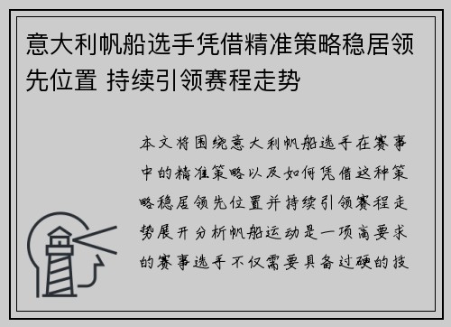 意大利帆船选手凭借精准策略稳居领先位置 持续引领赛程走势