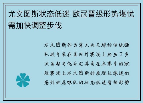 尤文图斯状态低迷 欧冠晋级形势堪忧需加快调整步伐