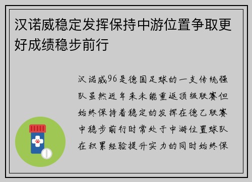 汉诺威稳定发挥保持中游位置争取更好成绩稳步前行