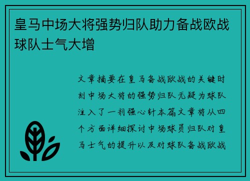 皇马中场大将强势归队助力备战欧战球队士气大增