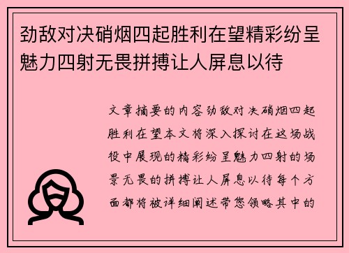 劲敌对决硝烟四起胜利在望精彩纷呈魅力四射无畏拼搏让人屏息以待