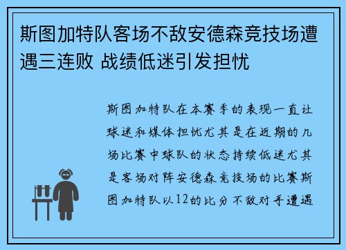 斯图加特队客场不敌安德森竞技场遭遇三连败 战绩低迷引发担忧