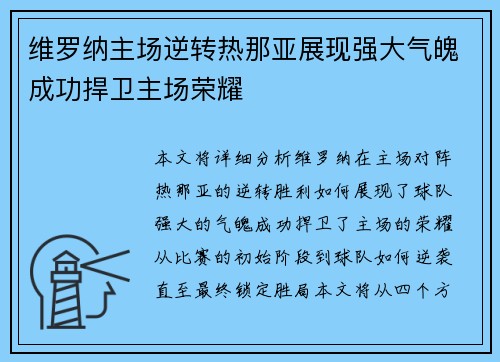 维罗纳主场逆转热那亚展现强大气魄成功捍卫主场荣耀