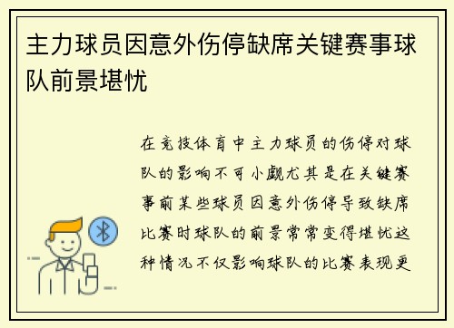 主力球员因意外伤停缺席关键赛事球队前景堪忧