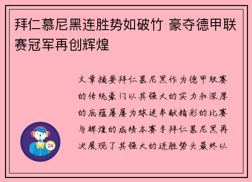 拜仁慕尼黑连胜势如破竹 豪夺德甲联赛冠军再创辉煌