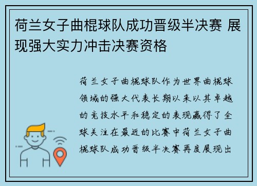 荷兰女子曲棍球队成功晋级半决赛 展现强大实力冲击决赛资格