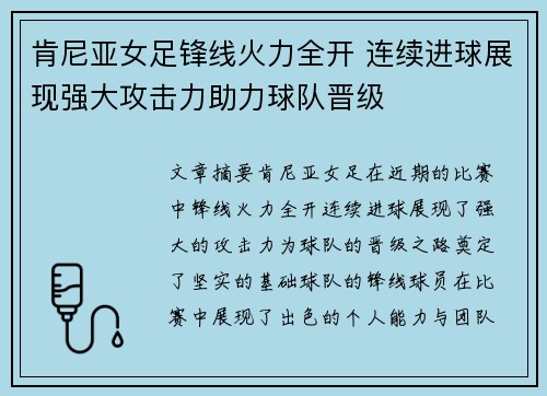 肯尼亚女足锋线火力全开 连续进球展现强大攻击力助力球队晋级