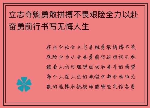 立志夺魁勇敢拼搏不畏艰险全力以赴奋勇前行书写无悔人生