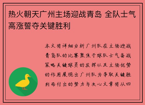 热火朝天广州主场迎战青岛 全队士气高涨誓夺关键胜利