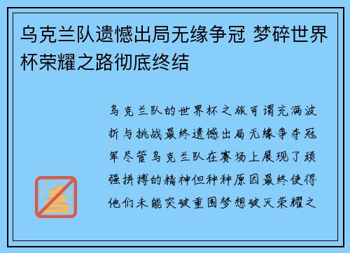 乌克兰队遗憾出局无缘争冠 梦碎世界杯荣耀之路彻底终结