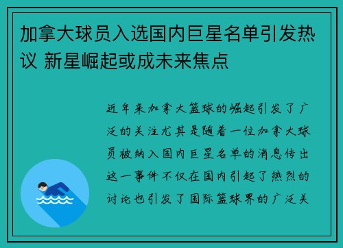 加拿大球员入选国内巨星名单引发热议 新星崛起或成未来焦点