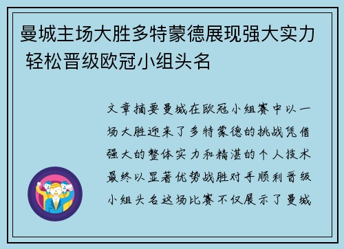 曼城主场大胜多特蒙德展现强大实力 轻松晋级欧冠小组头名