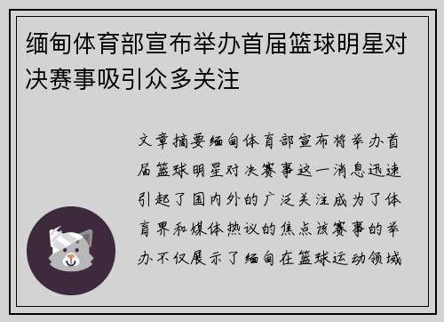 缅甸体育部宣布举办首届篮球明星对决赛事吸引众多关注