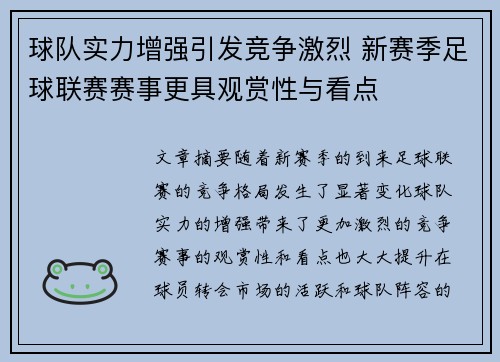 球队实力增强引发竞争激烈 新赛季足球联赛赛事更具观赏性与看点