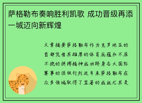 萨格勒布奏响胜利凯歌 成功晋级再添一城迈向新辉煌