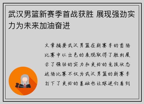 武汉男篮新赛季首战获胜 展现强劲实力为未来加油奋进