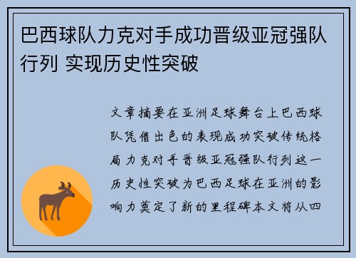 巴西球队力克对手成功晋级亚冠强队行列 实现历史性突破