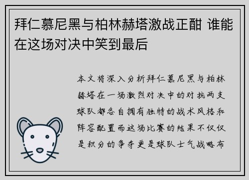 拜仁慕尼黑与柏林赫塔激战正酣 谁能在这场对决中笑到最后