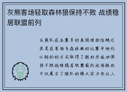 灰熊客场轻取森林狼保持不败 战绩稳居联盟前列