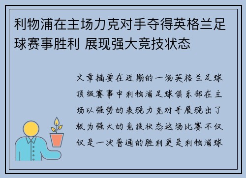 利物浦在主场力克对手夺得英格兰足球赛事胜利 展现强大竞技状态