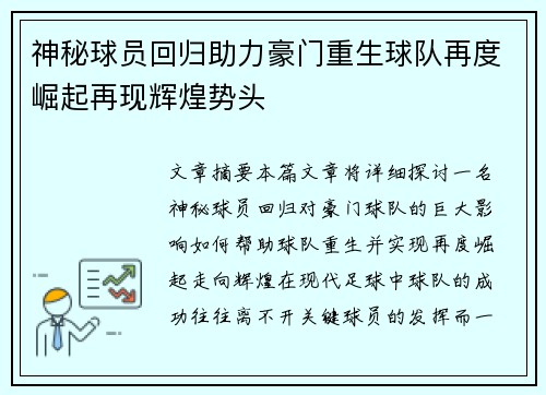 神秘球员回归助力豪门重生球队再度崛起再现辉煌势头