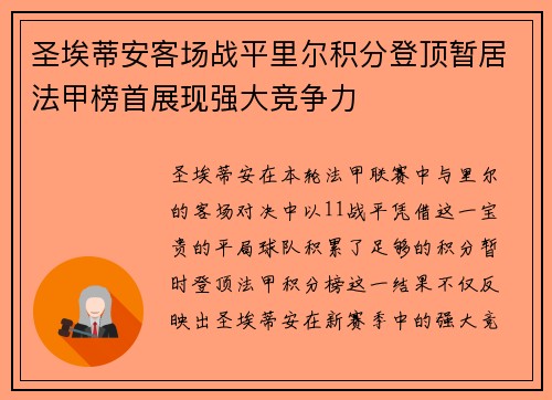 圣埃蒂安客场战平里尔积分登顶暂居法甲榜首展现强大竞争力