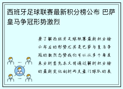 西班牙足球联赛最新积分榜公布 巴萨皇马争冠形势激烈