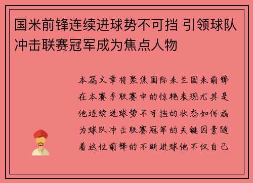 国米前锋连续进球势不可挡 引领球队冲击联赛冠军成为焦点人物