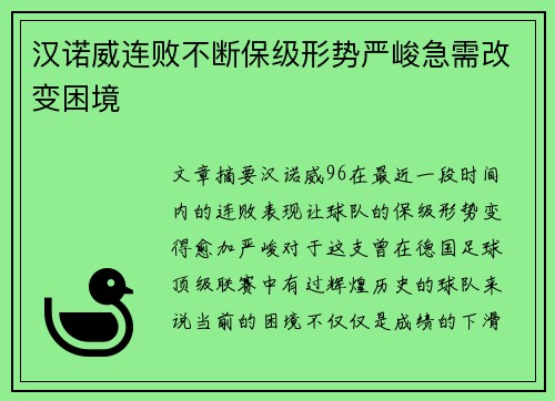 汉诺威连败不断保级形势严峻急需改变困境