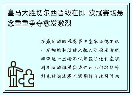 皇马大胜切尔西晋级在即 欧冠赛场悬念重重争夺愈发激烈