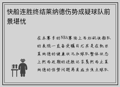 快船连胜终结莱纳德伤势成疑球队前景堪忧