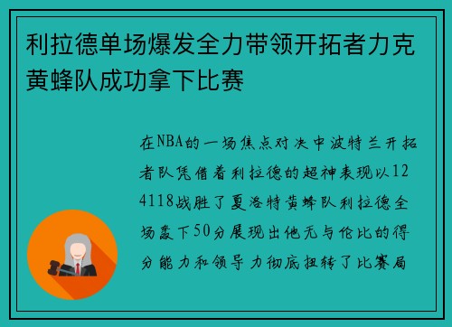 利拉德单场爆发全力带领开拓者力克黄蜂队成功拿下比赛