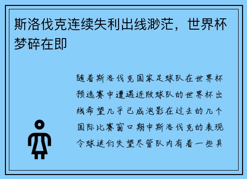 斯洛伐克连续失利出线渺茫，世界杯梦碎在即