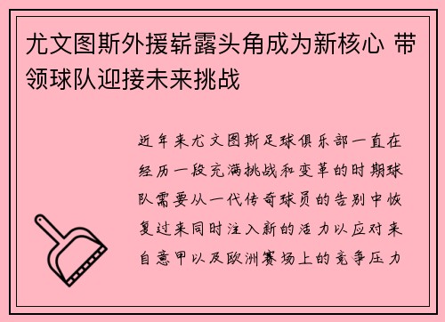 尤文图斯外援崭露头角成为新核心 带领球队迎接未来挑战