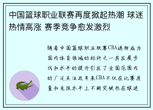 中国篮球职业联赛再度掀起热潮 球迷热情高涨 赛季竞争愈发激烈