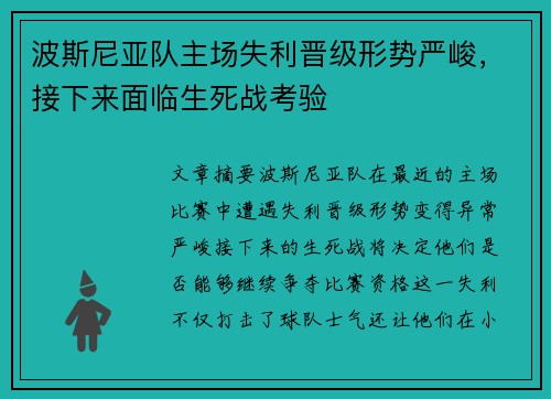 波斯尼亚队主场失利晋级形势严峻，接下来面临生死战考验