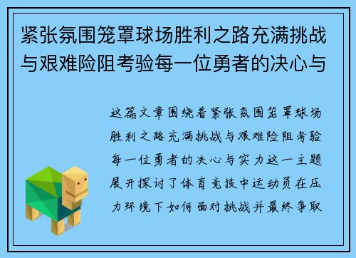 紧张氛围笼罩球场胜利之路充满挑战与艰难险阻考验每一位勇者的决心与实力