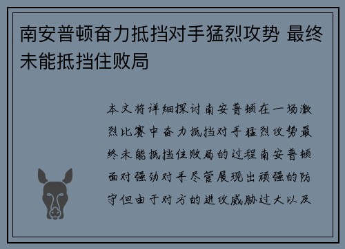 南安普顿奋力抵挡对手猛烈攻势 最终未能抵挡住败局