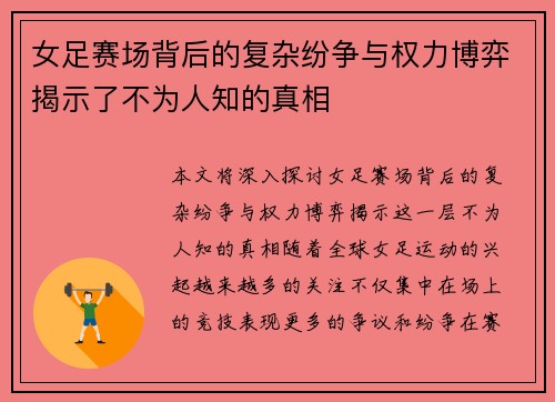 女足赛场背后的复杂纷争与权力博弈揭示了不为人知的真相