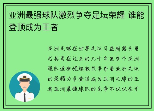 亚洲最强球队激烈争夺足坛荣耀 谁能登顶成为王者