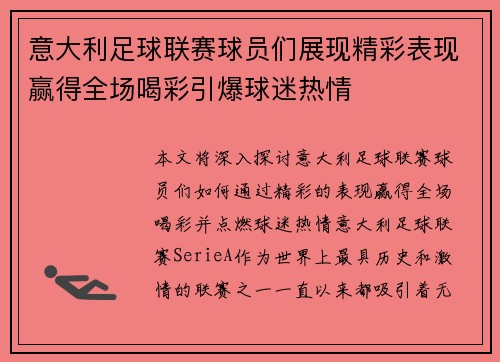 意大利足球联赛球员们展现精彩表现赢得全场喝彩引爆球迷热情