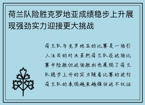 荷兰队险胜克罗地亚成绩稳步上升展现强劲实力迎接更大挑战