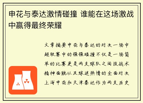 申花与泰达激情碰撞 谁能在这场激战中赢得最终荣耀