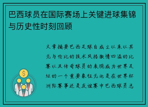 巴西球员在国际赛场上关键进球集锦与历史性时刻回顾