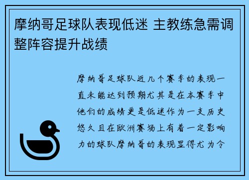 摩纳哥足球队表现低迷 主教练急需调整阵容提升战绩